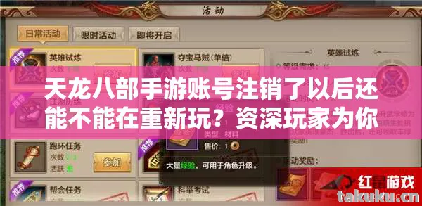 天龙八部手游账号注销了以后还能不能在重新玩?资深玩家为你揭秘天龙私服 天龙八部手游账号注销了以后还能不能在重新玩?资深玩家为你揭秘天龙私服