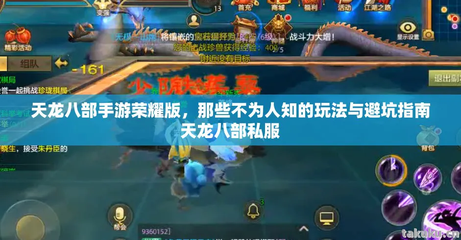 那些不为人知的玩法与避坑指南天龙八部私服图片
