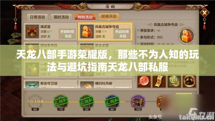 天龙八部手游荣耀版,那些不为人知的玩法与避坑指南天龙八部私服 天龙八部手游荣耀版,那些不为人知的玩法与避坑指南天龙八部私服