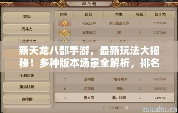 新天龙八部手游,最新玩法大揭秘!多种版本场景全解析,排名与避坑指南来了天龙私服 新天龙八部手游,最新玩法大揭秘!多种版本场景全解析,排名与避坑指南来了天龙私服