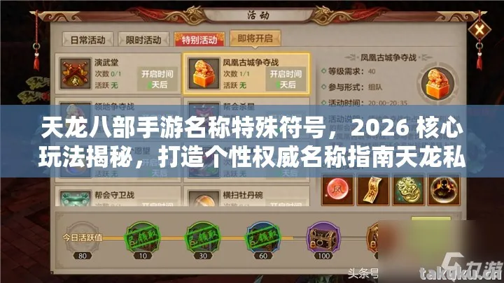 天龙八部手游名称特殊符号，2026 核心玩法揭秘，打造个性权威名称指南天龙私服