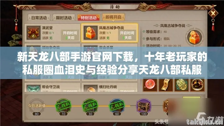 新天龙八部手游官网下载,十年老玩家的私服圈血泪史与经验分享天龙八部私服 新天龙八部手游官网下载,十年老玩家的私服圈血泪史与经验分享天龙八部私服