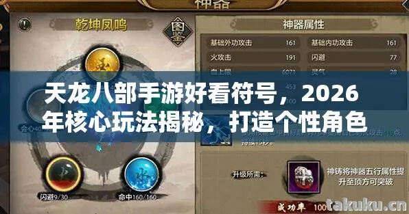 天龙八部手游好看符号,2026 年核心玩法揭秘,打造个性角色超实用指南!天龙私服 天龙八部手游好看符号,2026 年核心玩法揭秘,打造个性角色超实用指南!天龙私服