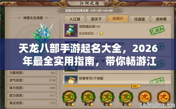 天龙八部手游起名大全,2026 年最全实用指南,带你畅游江湖!天龙八部私服 天龙八部手游起名大全,2026 年最全实用指南,带你畅游江湖!天龙八部私服