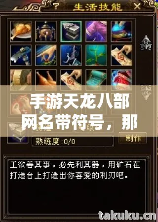 手游天龙八部网名带符号，那些年我在江湖踩过的坑与摸出的野路子天龙私服