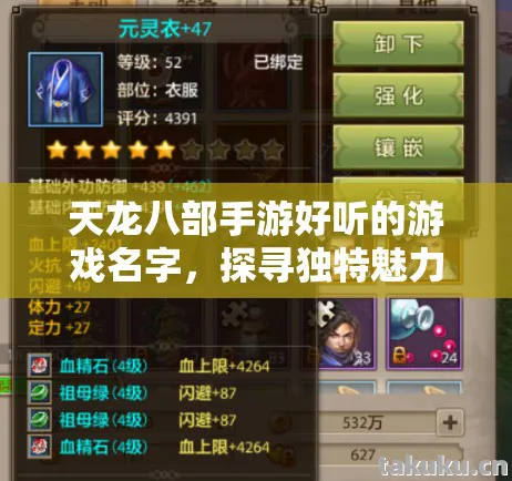 天龙八部手游好听的游戏名字，探寻独特魅力与玩法技巧天龙私服