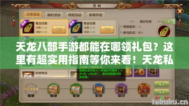 天龙八部手游都能在哪领礼包图片