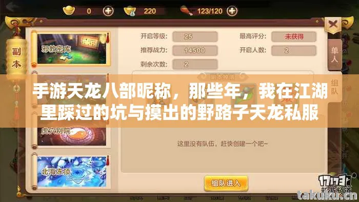 手游天龙八部昵称，那些年，我在江湖里踩过的坑与摸出的野路子天龙私服