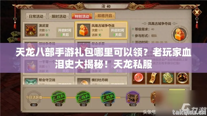 天龙八部手游礼包哪里可以领图片