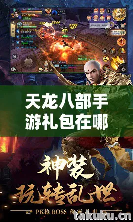 天龙八部手游礼包在哪里领取图片