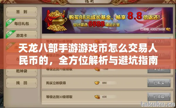 天龙八部手游游戏币怎么交易人民币的，全方位解析与避坑指南天龙八部私服