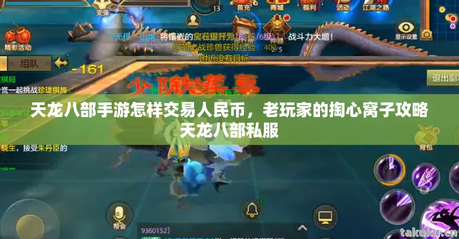 天龙八部手游怎样交易人民币,老玩家的掏心窝子攻略天龙八部私服 天龙八部手游怎样交易人民币,老玩家的掏心窝子攻略天龙八部私服