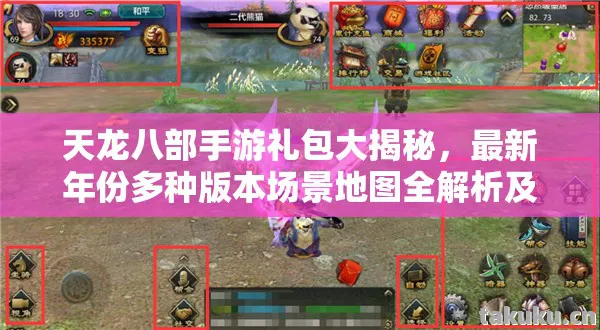 天龙八部手游礼包大揭秘，最新年份多种版本场景地图全解析及排名警告天龙私服