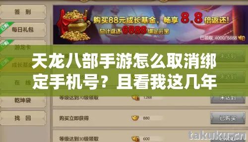 天龙八部手游怎么取消绑定手机号?且看我这几年的摸索经验!天龙八部私服 天龙八部手游怎么取消绑定手机号?且看我这几年的摸索经验!天龙八部私服