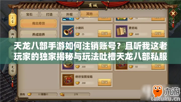 天龙八部手游如何注销账号？且听我这老玩家的独家揭秘与玩法吐槽天龙八部私服