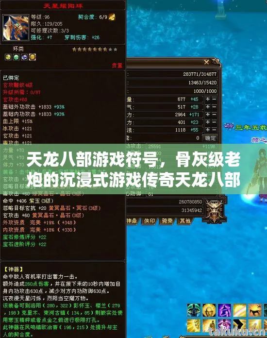 骨灰级老炮的沉浸式游戏传奇天龙八部私服图片