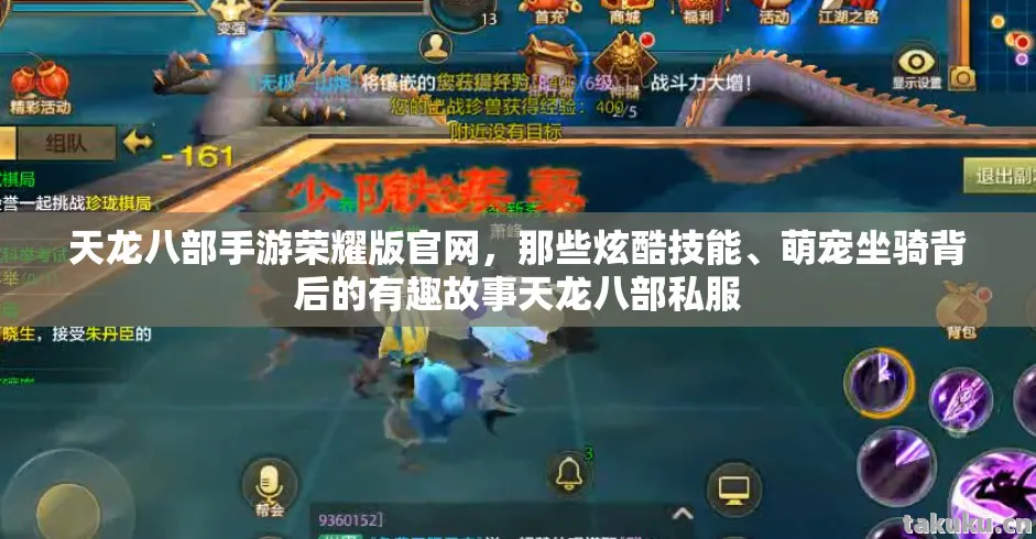 萌宠坐骑背后的有趣故事天龙八部私服图片