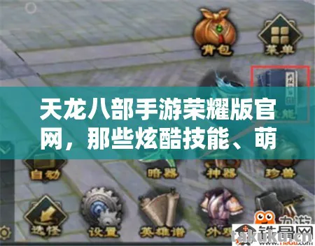 天龙八部手游荣耀版官网，那些炫酷技能、萌宠坐骑背后的有趣故事天龙八部私服