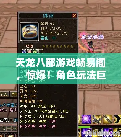 天龙八部游戏畅易阁,惊爆!角色玩法巨变,版本震撼升级,塑造超炫反差魅力天龙八部私服 天龙八部游戏畅易阁,惊爆!角色玩法巨变,版本震撼升级,塑造超炫反差魅力天龙八部私服