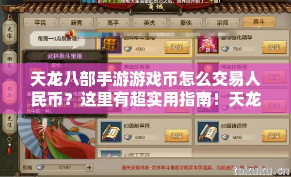 天龙八部手游游戏币怎么交易人民币图片