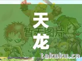 资深老玩家的独家领包秘籍天龙八部私服图片
