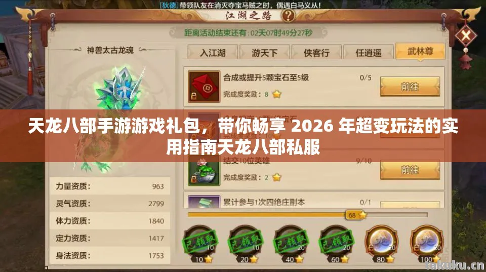 天龙八部手游游戏礼包,带你畅享 2026 年超变玩法的实用指南天龙八部私服 天龙八部手游游戏礼包,带你畅享 2026 年超变玩法的实用指南天龙八部私服