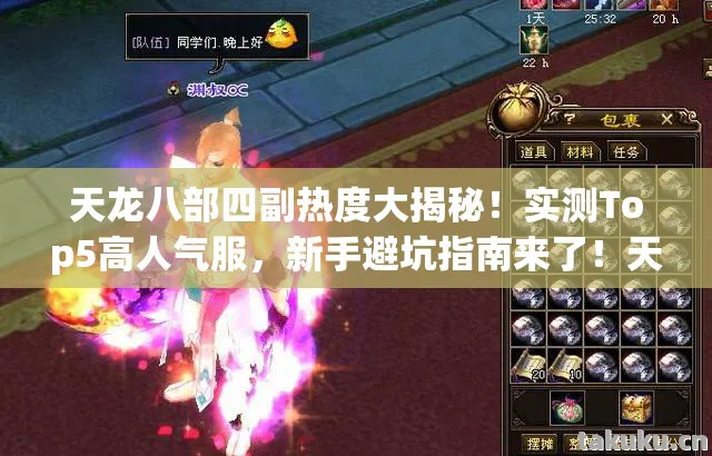 天龙八部四副热度大揭秘图片