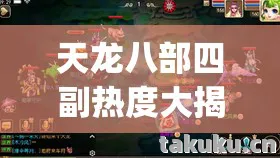 天龙八部四副热度大揭秘!实测Top5高人气服,新手避坑指南来了!天龙私服 天龙八部四副热度大揭秘!实测Top5高人气服,新手避坑指南来了!天龙私服