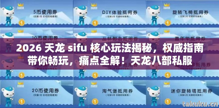 2026 天龙 sifu 核心玩法揭秘图片