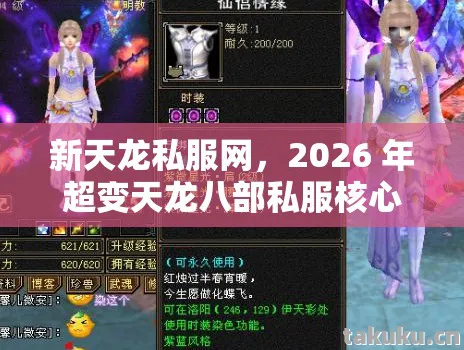2026 年超变天龙八部私服核心玩法揭秘与实用指南天龙私服图片