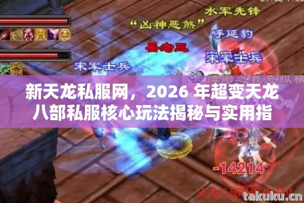 新天龙私服网,2026 年超变天龙八部私服核心玩法揭秘与实用指南天龙私服 新天龙私服网,2026 年超变天龙八部私服核心玩法揭秘与实用指南天龙私服