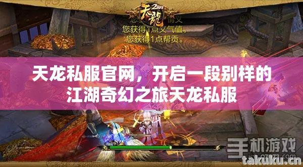 开启一段别样的江湖奇幻之旅天龙私服图片