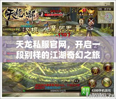 天龙私服官网,开启一段别样的江湖奇幻之旅天龙私服 天龙私服官网,开启一段别样的江湖奇幻之旅天龙私服
