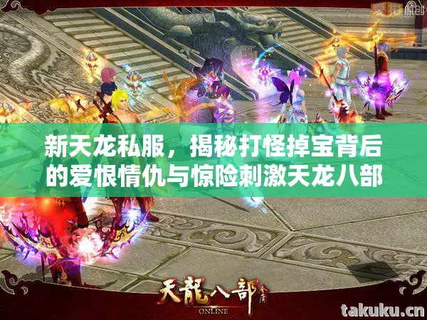新天龙私服，揭秘打怪掉宝背后的爱恨情仇与惊险刺激天龙八部私服
