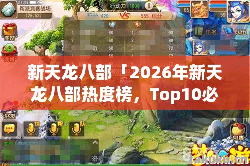 新天龙八部「2026年新天龙八部热度榜，Top10必知门派实测，避开80%新手弯路」天龙八部私服