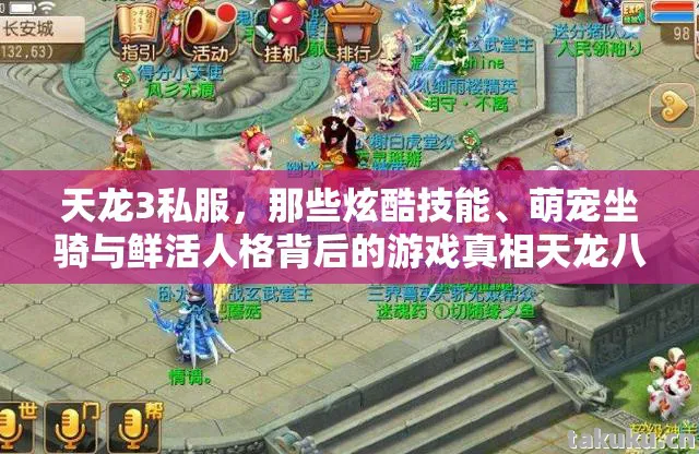 萌宠坐骑与鲜活人格背后的游戏真相天龙八部私服图片