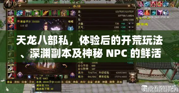 天龙八部私,体验后的开荒玩法、深渊副本及神秘 NPC 的鲜活人格探讨天龙私服 天龙八部私,体验后的开荒玩法、深渊副本及神秘 NPC 的鲜活人格探讨天龙私服