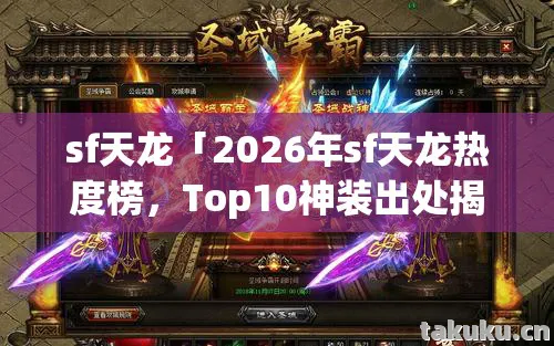 2026年sf天龙热度榜图片