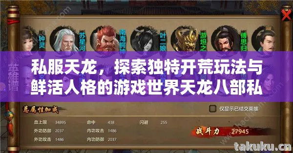 探索独特开荒玩法与鲜活人格的游戏世界天龙八部私服图片