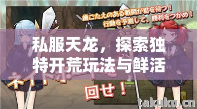 私服天龙,探索独特开荒玩法与鲜活人格的游戏世界天龙八部私服 私服天龙,探索独特开荒玩法与鲜活人格的游戏世界天龙八部私服