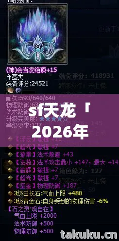 sf天龙「2026年sf天龙热度榜，Top10神装出处揭秘，躲开80%新手弯路」天龙私服