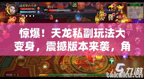 天龙私副玩法大变身图片