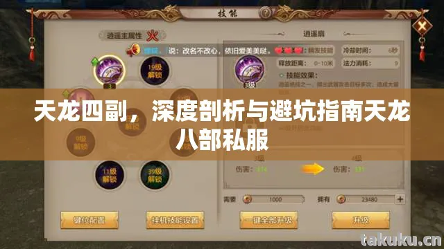天龙四副,深度剖析与避坑指南天龙八部私服 天龙四副,深度剖析与避坑指南天龙八部私服