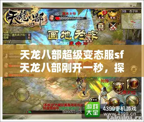 天龙八部超级变态服sf天龙八部刚开一秒图片