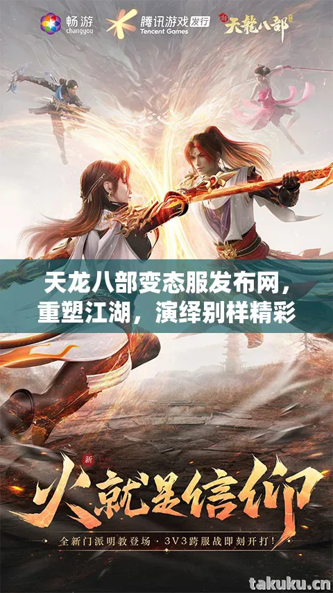 天龙八部变态服发布网,重塑江湖,演绎别样精彩天龙八部私服 天龙八部变态服发布网,重塑江湖,演绎别样精彩天龙八部私服