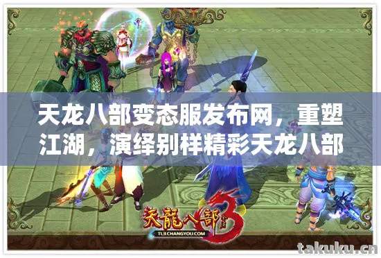 演绎别样精彩天龙八部私服图片