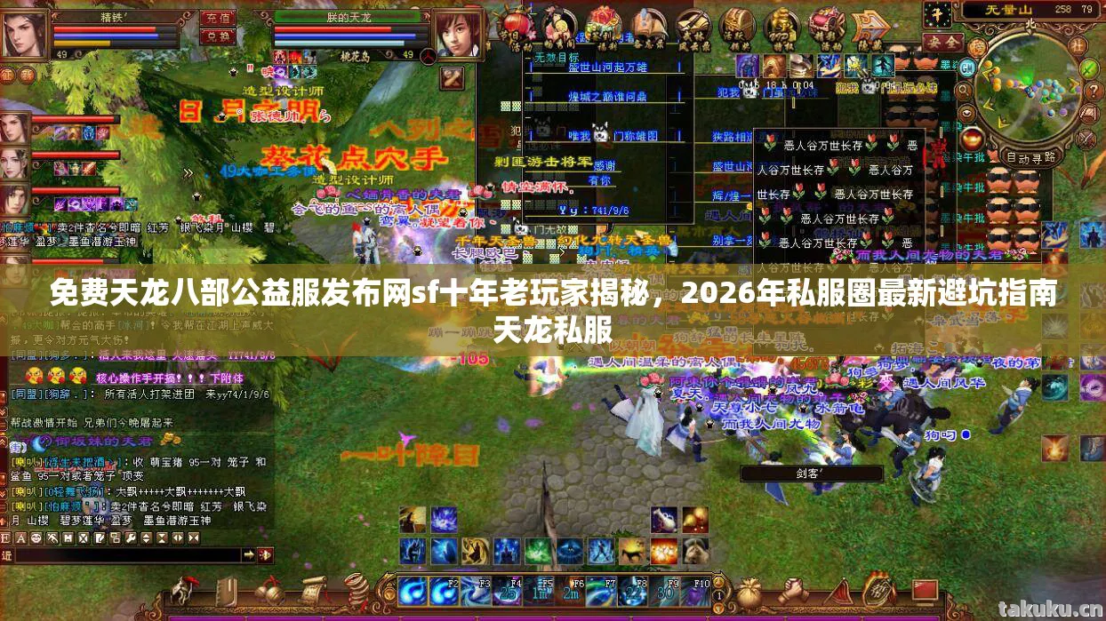免费天龙八部公益服发布网sf十年老玩家揭秘，2026年私服圈最新避坑指南天龙私服