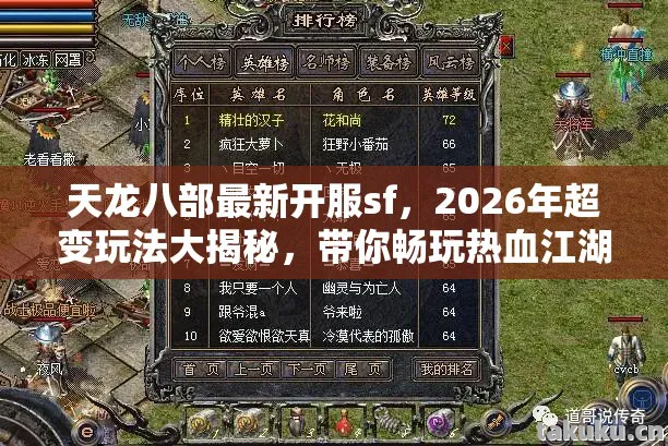 天龙八部最新开服sf,2026年超变玩法大揭秘,带你畅玩热血江湖天龙私服 天龙八部最新开服sf,2026年超变玩法大揭秘,带你畅玩热血江湖天龙私服