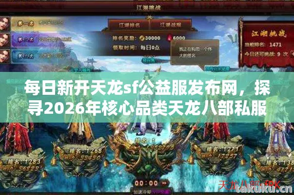 每日新开天龙sf公益服发布网，探寻2026年核心品类天龙八部私服的权威玩法指南天龙私服