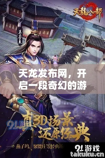 开启一段奇幻的游戏冒险之旅天龙八部私服图片